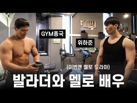 Wi Ha Jun of Squid Game visits GYM JONG KOOK