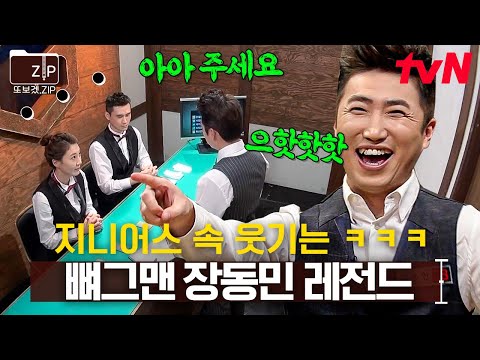 (50분) 방심하고 있으면 웃음 훅 들어온다👊 장동민의 뼈그맨 레전드 모멘트 모음.zip | 더지니어스블랙가넷
