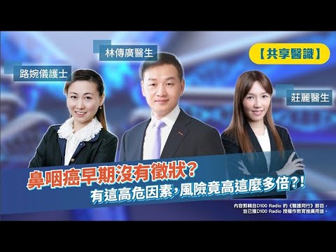 【共享醫識】耳鼻喉專科醫生講解鼻咽癌的高危因素