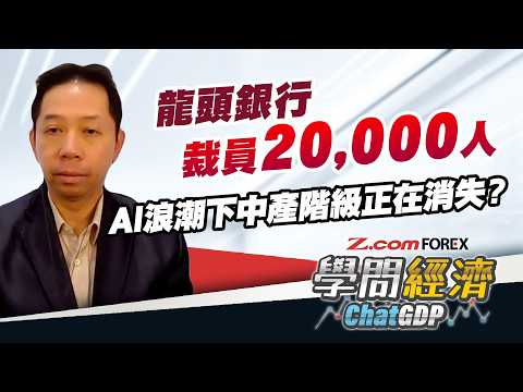龍頭行幾年內裁 2 萬人!AI 裁員潮將令中產消失?樓市及零售經濟將面臨結構性崩潰?失業率會顯著上升? | 羅家聰 學問經濟ChatGDP | Z.com Forex