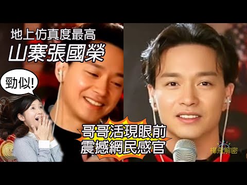 【地上仿真度最高】山寨張國榮 哥哥活現眼前 震撼網民感官 山寨明星身價百萬EP275(CC字幕) #張國榮 #劉德華 #娛樂圈 #謝霆鋒
