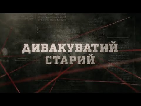 Дивакуватий старий | Вещдок