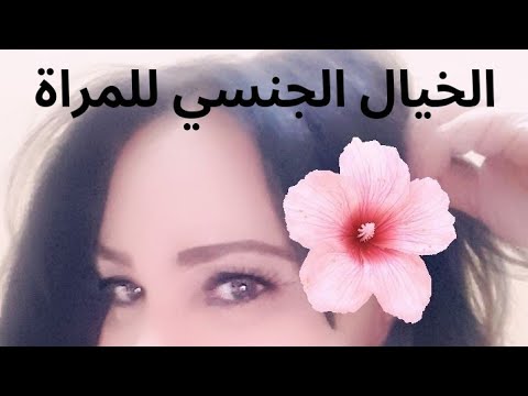 المرأة والخيال الجنسي