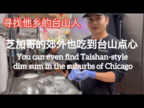 寻找他乡的台山人。芝加哥的郊外也吃到台山点心You can even find Taishan-style dim sum in the suburbs of Chicago探索台山951