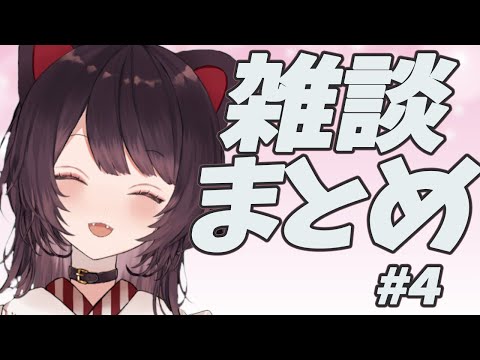 雑談まとめ　#4　【戌亥とこ】