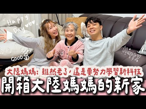 開箱大陸媽媽的新家！媽媽：融入了你們年輕人的思維，太多科技我還要多學學才能跟上時代！生活實用小物分享！【我們倆Ricky&Nina】