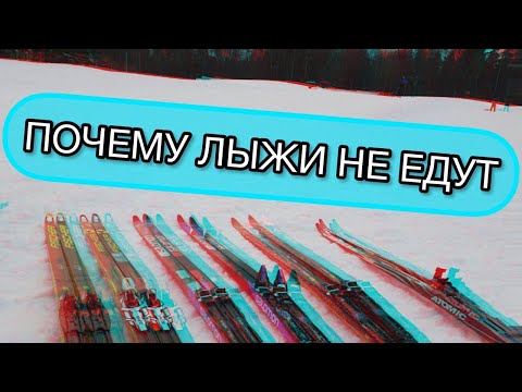 Почему лыжи не едут