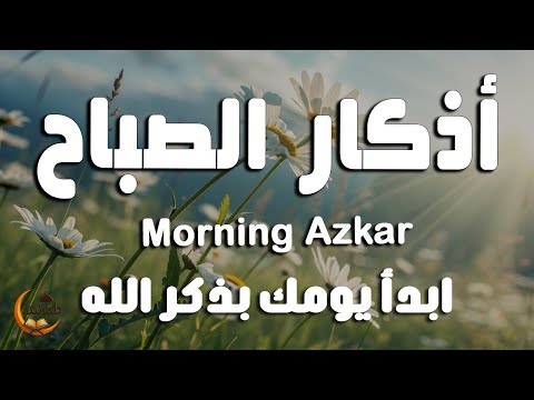 أذكار الصباح - راحة نفسية لا توصف بصوت القارئ علاء عقل | Morning Athkar - Dzkir Pagi by Alaa Aql