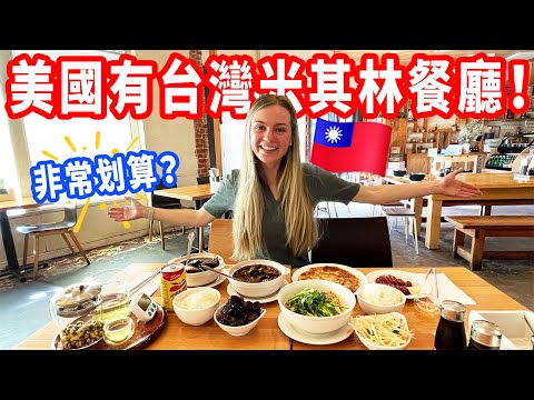 【開箱好萊塢的台灣米其林餐廳】超級受歡迎的台灣味!三杯茄子、擔擔麵、黑木耳、蔥油餅