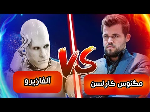 هوش مصنوعی (آلفازیرو) در مقابل مگنوس کارلسن! گامبی شاه ویرانگر