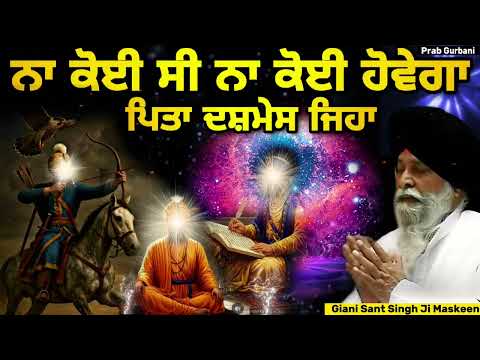 ਨਾ ਕੋਈ ਸੀ ~ ਨਾ ਕੋਈ ਹੋਵੇਗਾ 🙏 ਪਿਤਾ ਦਸ਼ਮੇਸ ਜਿਹਾ | Giani Sant Singh Ji Maskeen | Prab Gurbani