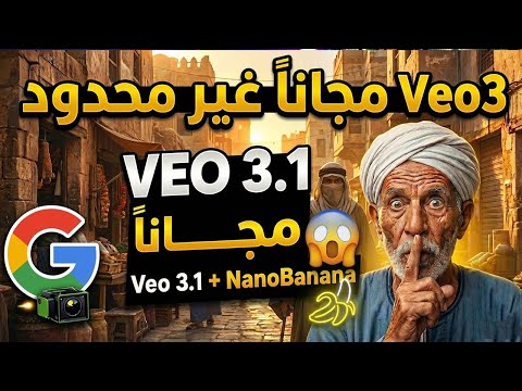 شرح Veo 3 مجانا بالكامل 100% | عمل فيديوهات بالذكاء الاصطناعي مجانا بدون حدود + (Nano Banana) Free