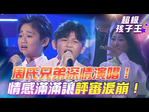 【超級冰冰Show 超級孩子王】周氏兄弟深情演唱！情感滿滿讓評審淚崩！EP69