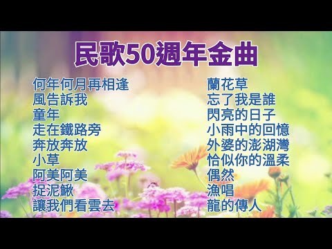 無廣告 回憶民歌50週年金曲/卡拉OK字幕/老歌鋼琴演奏輕音樂🎶 何年何月再相逢/童年/夏之旅/蘭花草/外婆的澎湖灣/恰似你的溫柔/偶然/小草/閃亮的日子/讓我們看雲去/忘了我是誰/龍的傳人
