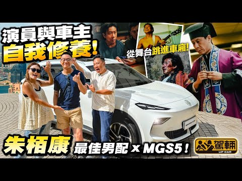 #朱栢康 #駕輛有人訪・今屆電影金像獎最佳男配角，舞臺、電視、電影、歌唱界四棲嘅表演者，朱栢康現實中最愛演戲抑或唱歌？點解佢之前攞架舊車去劏，感觸到差啲喊咗出嚟呢？（附中文字幕）  #駕輛UpCar