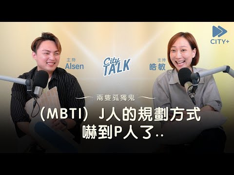 (MBTI) J's planning methods terrified P... | Two lonely ghosts #CITYTalk EP76 FULL