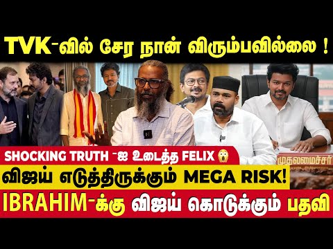 TVK விஜய்யுடன் பேசியது என்ன 😳.. secret -ஐ உடைத்த Felix 🔥 | Felix Interview about TVK Vijay