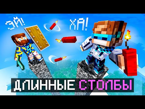 😱 Майнкрафт, но Мы СРАЗИЛИСЬ На ОДНОМ Высоком Столбе [Челлендж: 20000 рублей] + Фиксплей + Юни