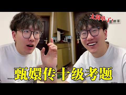 甄嬛传十级考题合集来啦！茂妃到底是谁啊？谁给我解答一下子！#冬冬和37#情侣日常#搞笑#甄嬛传