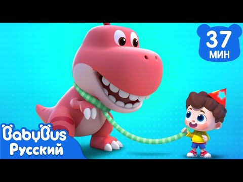 Мои динозаврики! | Да, Нео! | Новый сборник песенок для детей | Весёлые ритмы | BabyBus