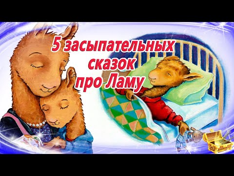 5 сонных сказок про Ламу | Засыпательные сказки для детей | Аудиосказки для сна | Сборник 42
