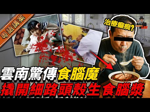雲南男撬2人顱食腦？生啃腦漿嘔胃酸！ 網民：睇見都想嘔！最諷刺？出身醫學世家，竟信食腦偏方醫癲癇！【真相捕手Leo】｜案件解說｜真實案件｜案件分享
