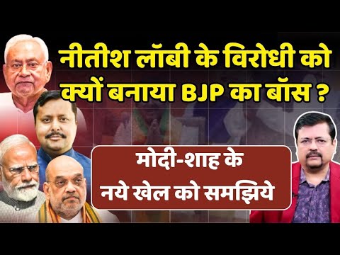 NITISH LOBBY के विरोधी NITIN NABIN को क्यों बनाया BJP BOSS| GUJARAT LOBBY का नया GAME| Deepak Sharma
