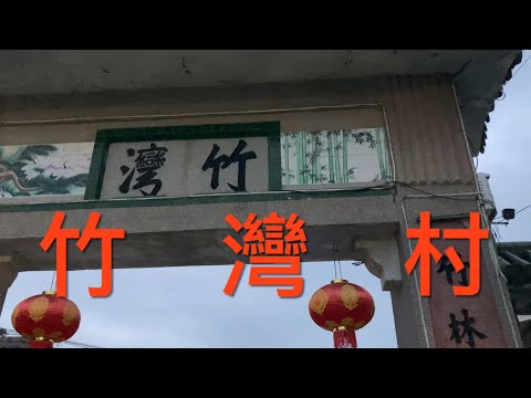 江門市新會區：，拍攝新會古井鎮竹灣村。非常大的鄉村，休閒清靜，民風淳樸，看看竹灣村的風貌！