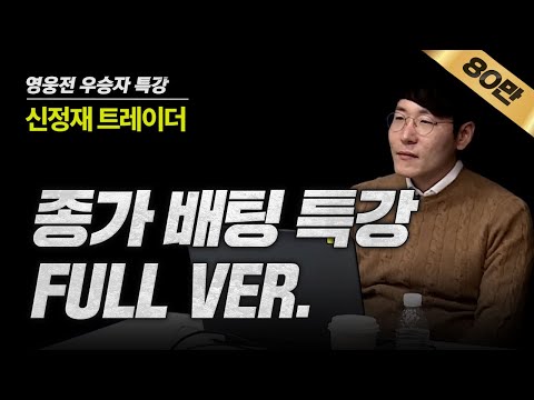 [키움영웅전 우승자 특강 풀버전 - 종가매매편] "가장 위험할 때는 가장 확신이 들 때에요. 그 때 비중을 많이 싣거든요" - 신정재 트레이더