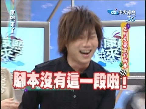 2007.02.07康熙來了完整版　五月天耍寶賀新春