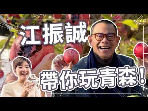 日本青森美食大公開!江振誠主廚最推哪一間?青森旅遊美食指南【Liz 美食家】