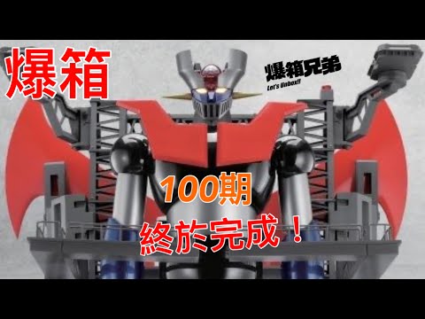【爆箱】 超巨大！超壯絕！！惡劣的工作環境？光子研究所係黑心公司？兩年企劃100期 鐵甲萬能俠組裝 週刊 鉄の城 マジンガーZ終於完成⋯⋯真係？？