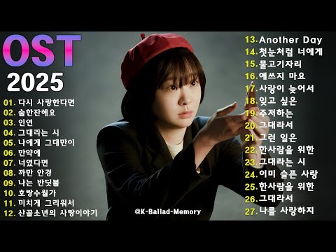 한국 드라마 OST 2025 역대 최애곡 💖 광고 없이 즐기는 베스트 명곡 모음｜하루 종일 마음을 감싸는 힐링 멜로디