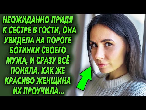 Неожиданно придя к сестре в гости, она увидела на пороге ботинки своего мужа, и все поняла…