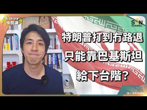 比聯合國更有力!巴基斯坦搖身一變成救世主?手握美伊和談最後底牌,全世界都集體誤判了?第三次世界大戰拆彈專家!巴基斯坦憑什麼讓德黑蘭點頭?揭開中東死結背後的終極斡旋!|Lorey 快閃講