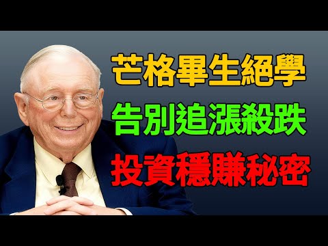 如何打造一個長期穩贏的股票投資組合，查理芒格：我一生最重要的投資秘密,今天毫無保留地告訴你。