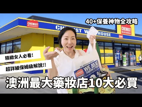 【澳洲藥妝店十大必買】 40+熟齡保養神物全攻略！#澳洲 #女人 #藥妝店 #必買