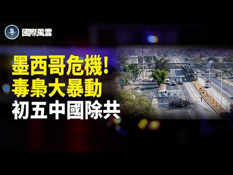 紅色警戒! 全球頭號毒梟被擊斃 墨西哥販毒集團失控 放話街上一個不留 大陸初五大地燃燒 天降狂風 民眾齊心除共 【國際風雲】