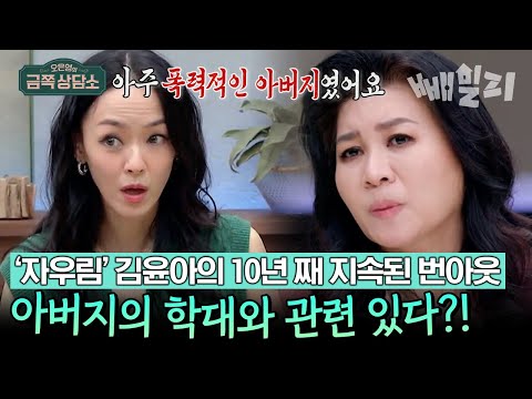 충격..💥 목공소에서 매를 굵기 별로 맞췄던 김윤아의 아빠.. 가정 환경이 만든 자기 파괴 폭력적 자아🩸 | 오은영의 금쪽 상담소