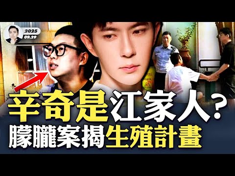 于朦朧案揭新型“世襲”：權貴私生子遍地、熱衷“生殖”！朦朧案更清晰：符合中共內真實“斧頭幫”作案慣例，這股勢力早已完全“魔化”，手上R命太多！江澤民侄被曝“廣播種”，辛奇是江家人嗎？｜大宇拍案驚奇