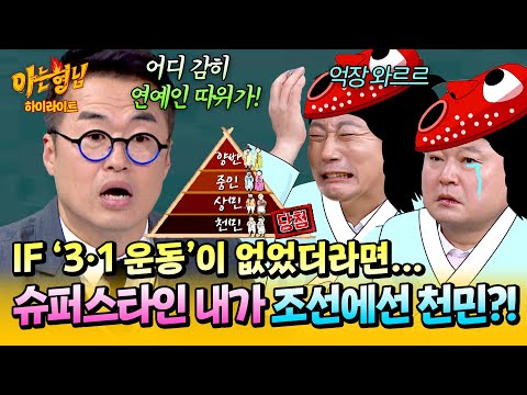 [아형✪하이라이트] ＂내가 천민이라니...!＂ (뿌엥) 🌟최태성 특강🌟 '3·1운동'이 갖는 역사적 의의 제대로 알기 | 아는 형님 | JTBC 250301 방송