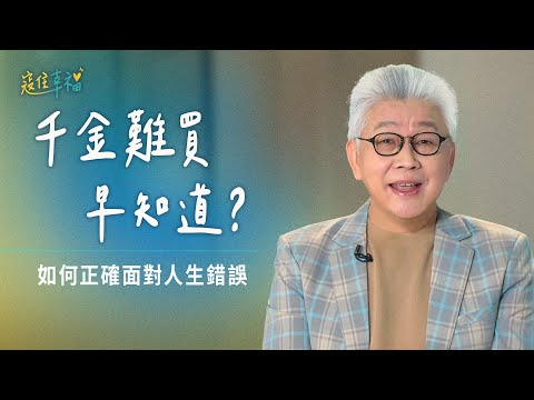 EP5 被困在「早知如此」的懊悔裡？該如何重新出發？｜《寇住幸福》第5集｜千金難買早知道