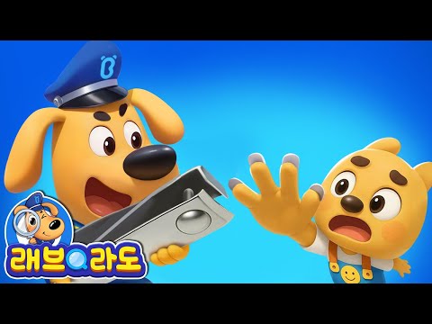 손톱을 제때에 깎아요 | + 동화 모음집 | 안전교육 | 경찰동화 | 래브라도 경장 동화