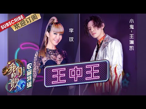 【纯享】燃炸每一场舞台的“王中王”，劲歌热舞嗨翻整个冬季！ |《我们的歌II》Singing with legends S2【东方卫视官方频道】