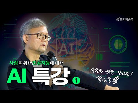 [벙커1특강] 박태웅 AI 강의 1부
