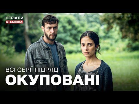 НЕЙМОВІРНА ВОЄННА ДРАМА! Окуповані всі серії підряд