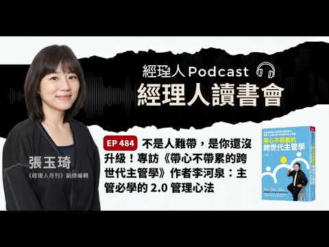 EP484 不是人難帶，是你還沒升級！專訪《帶心不帶累的跨世代主管學》作者李河泉：主管必學的 2.0 管理心法｜經理人讀書會