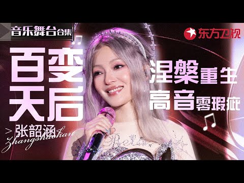 百变天后张韶涵神级现场！零瑕疵高音听到爽,独特声线太有辨识度了！#宝藏音乐特辑
