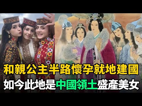 公主遠嫁波斯，半路意外懷孕，無奈就地建國！如今此地是中國領土