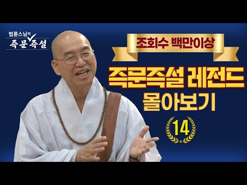 조회수 백만이상 즉문즉설 레전드 몰아보기 #14